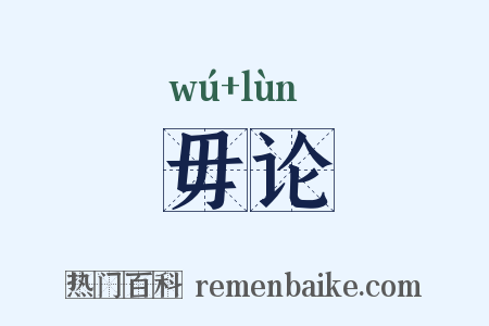 毋论是什么意思的图片